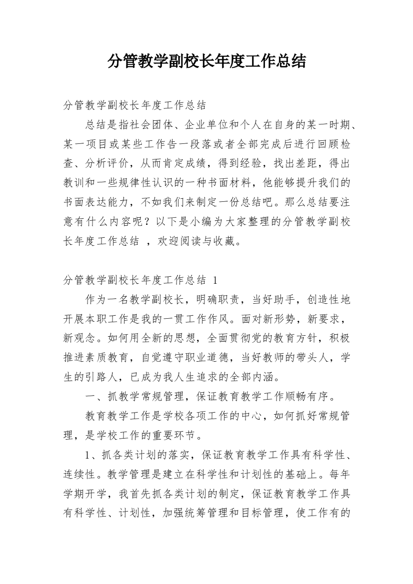 分管教学副校长年度工作总结_1