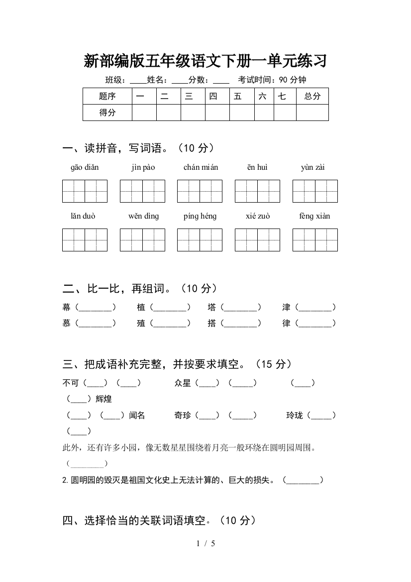 新部编版五年级语文下册一单元练习