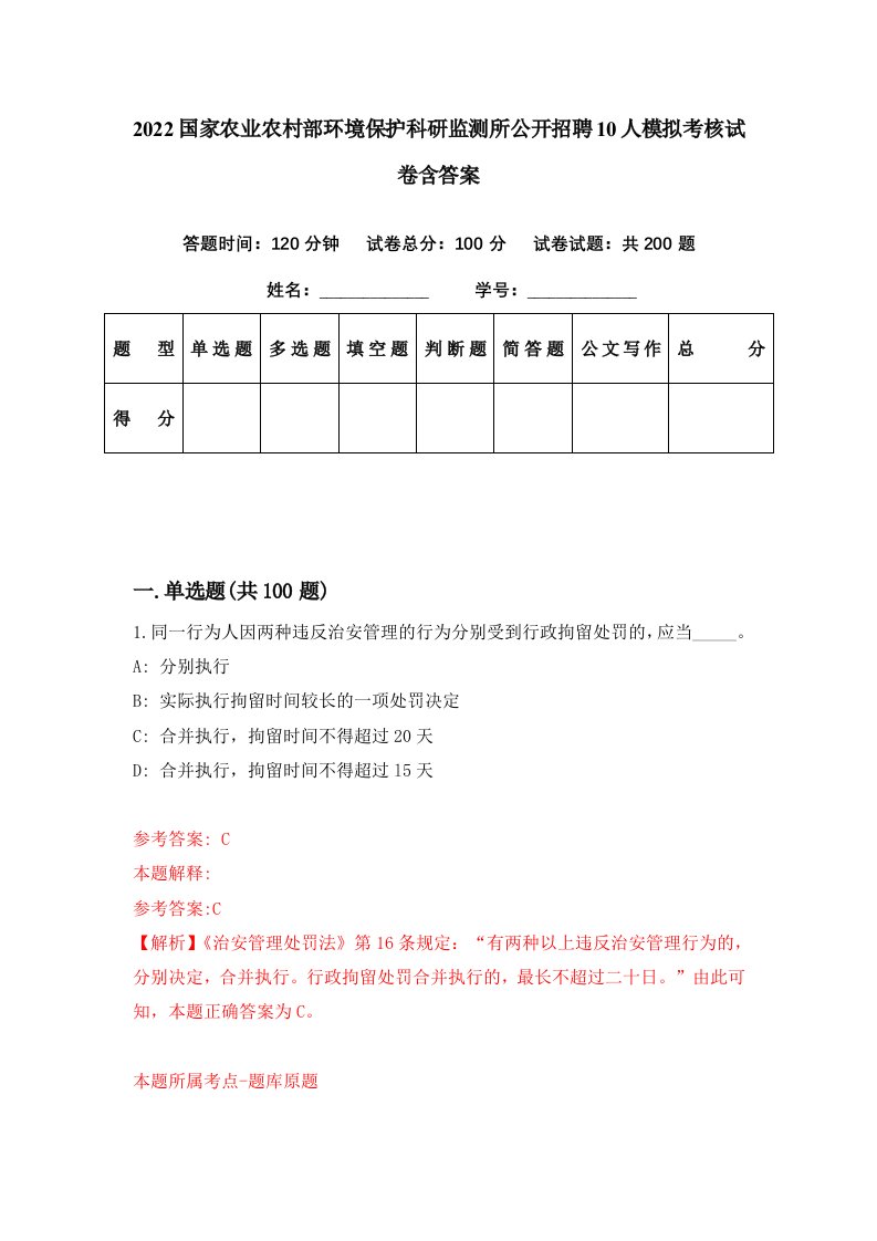 2022国家农业农村部环境保护科研监测所公开招聘10人模拟考核试卷含答案5