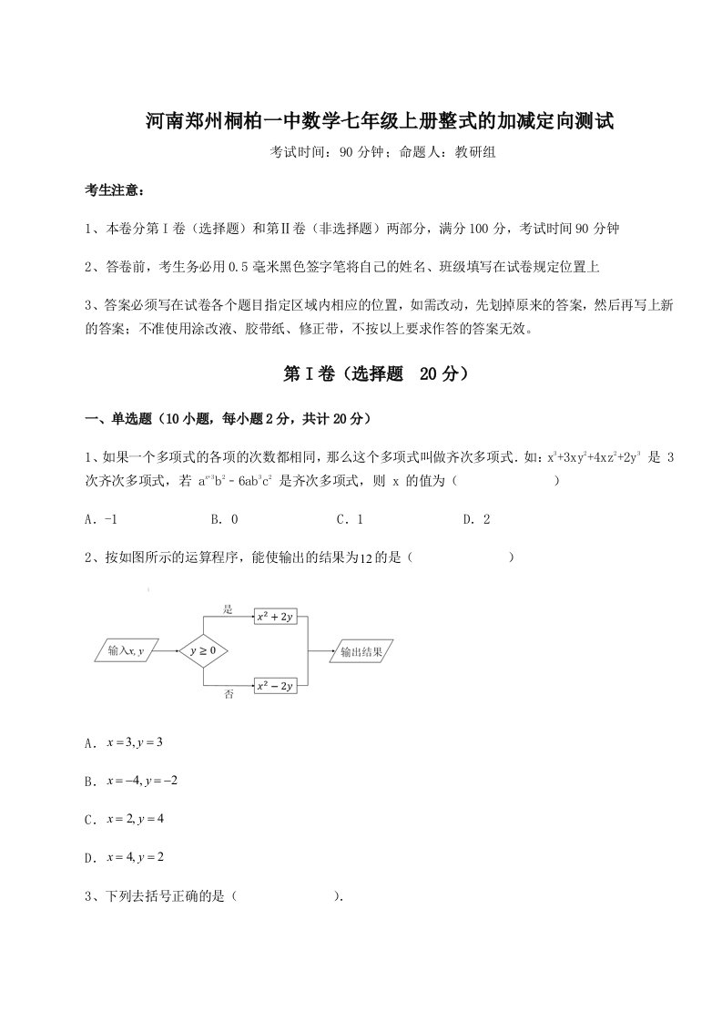 2023-2024学年度河南郑州桐柏一中数学七年级上册整式的加减定向测试练习题（含答案详解）