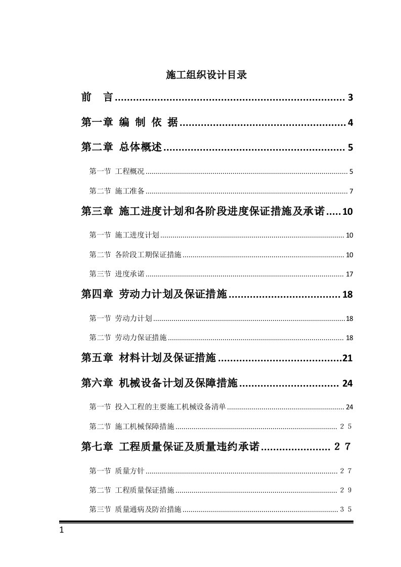 最新零星维修工程施工组织设计终稿