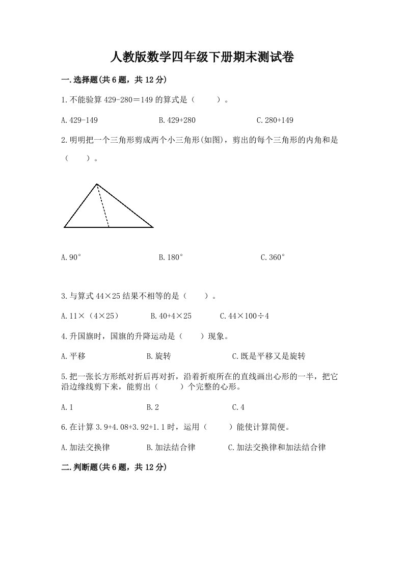 人教版数学四年级下册期末测试卷含完整答案【历年真题】