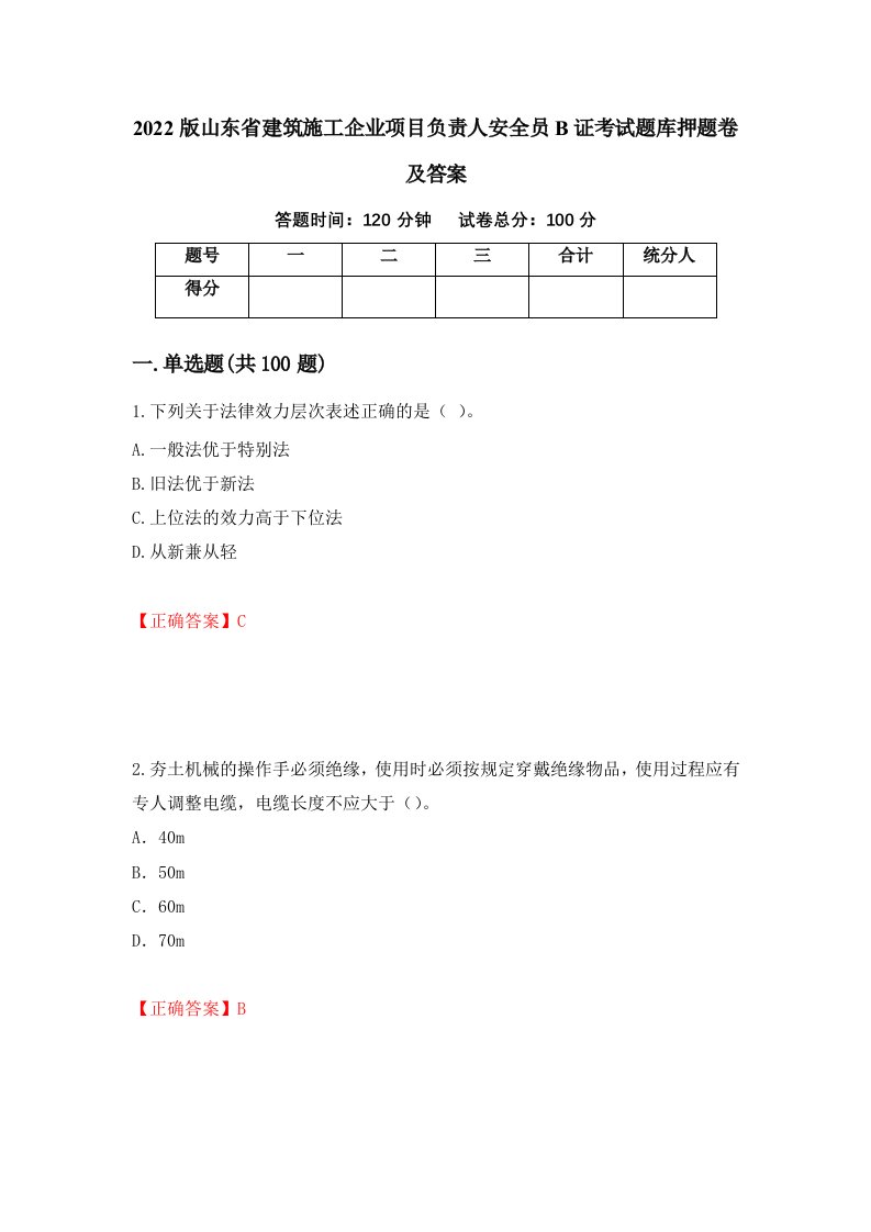 2022版山东省建筑施工企业项目负责人安全员B证考试题库押题卷及答案90