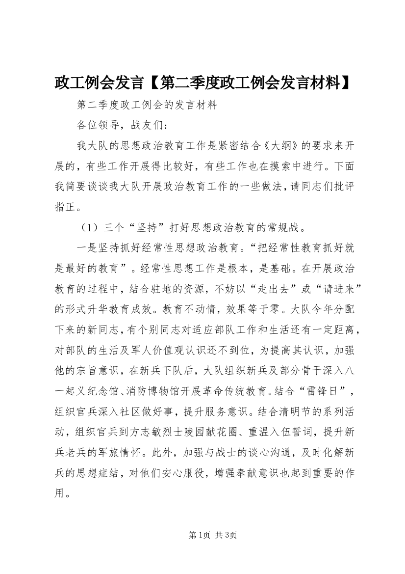 政工例会发言【第二季度政工例会发言材料】