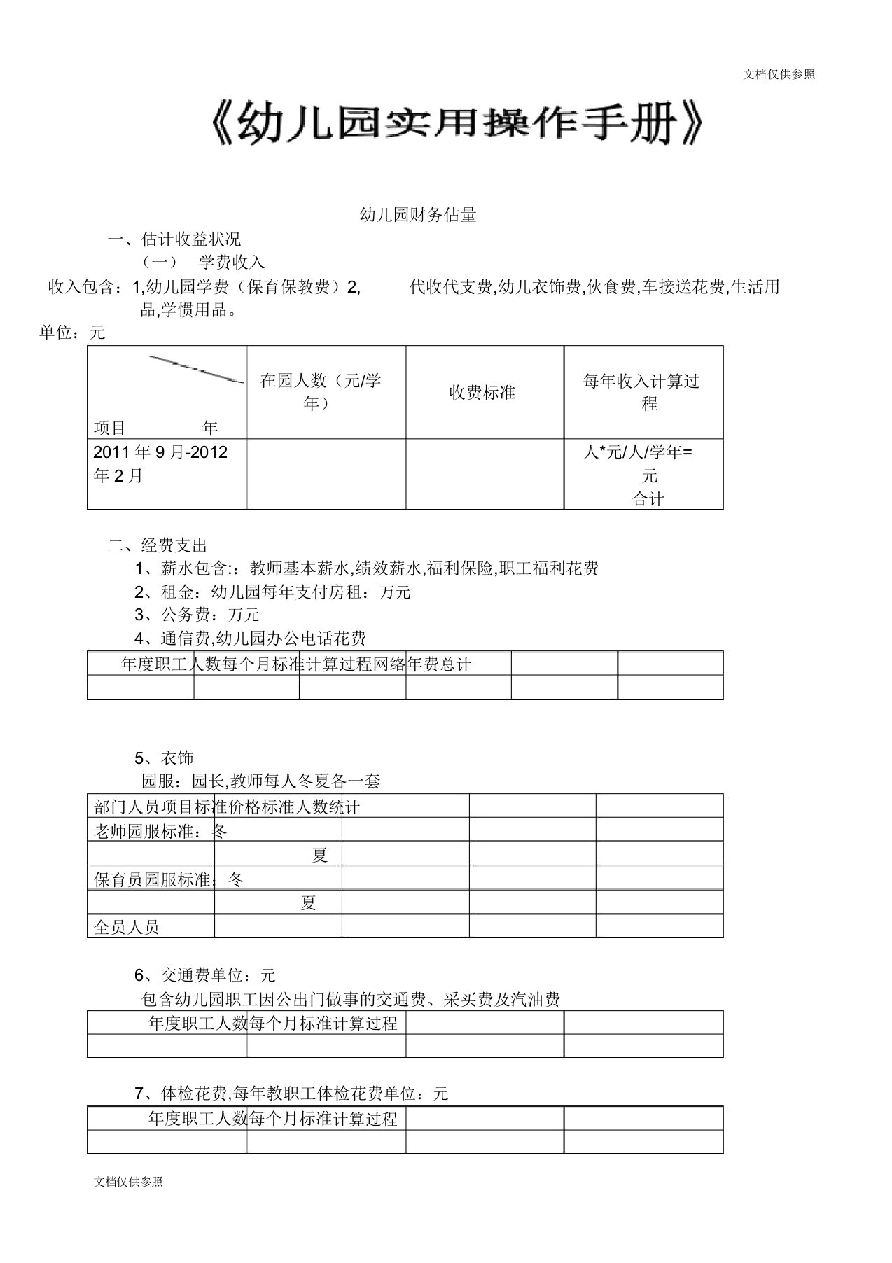 幼儿园财务预算