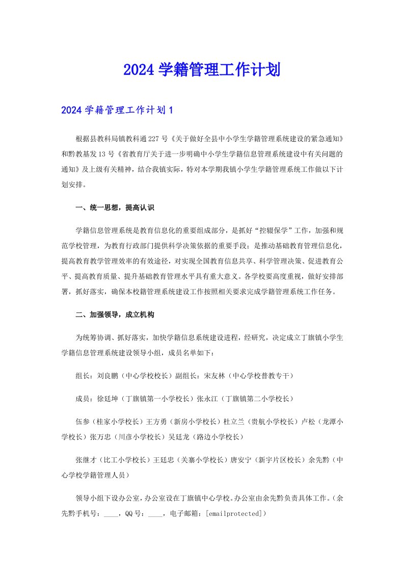 2024学籍管理工作计划