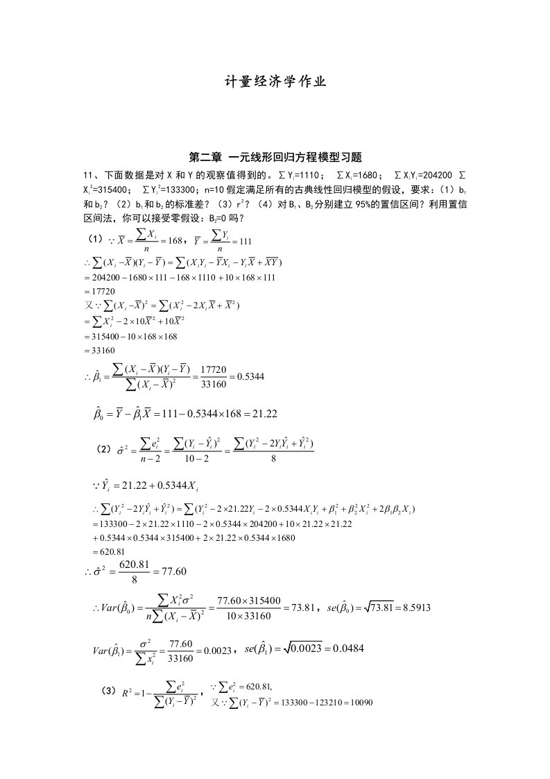 李子奈第三版计量经济学课后实验作业答案