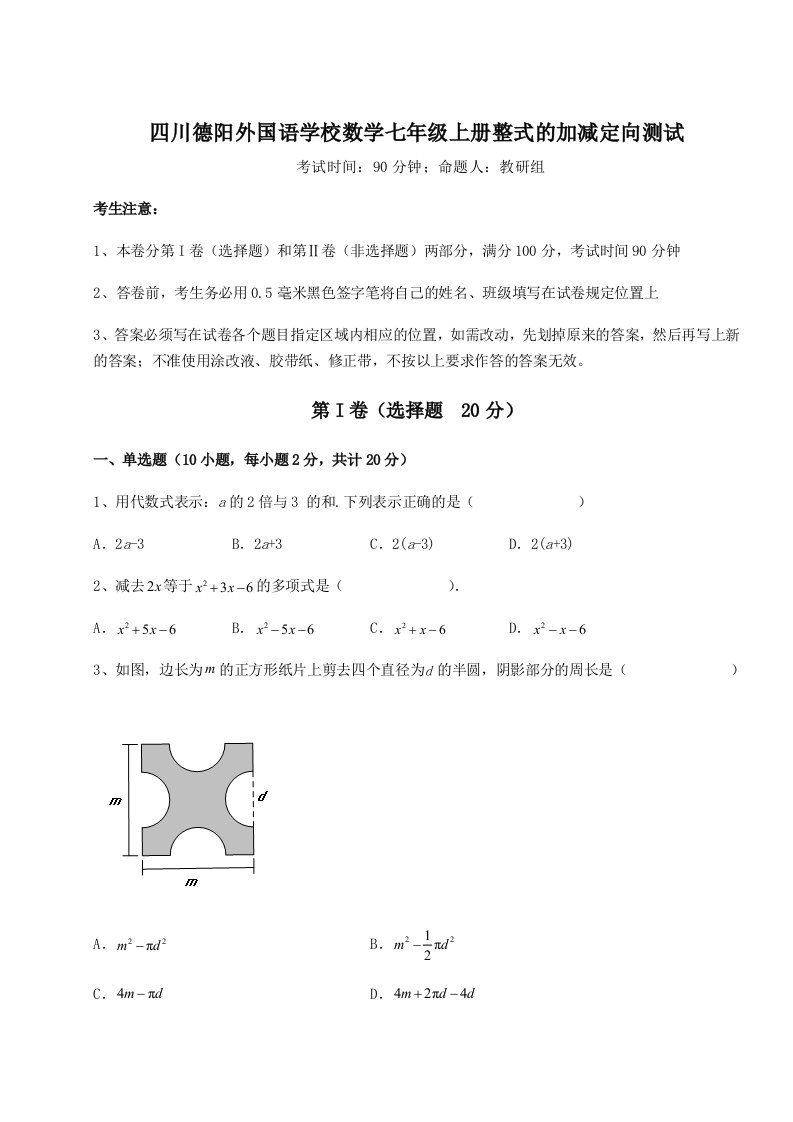 考点攻克四川德阳外国语学校数学七年级上册整式的加减定向测试试卷（含答案详解版）