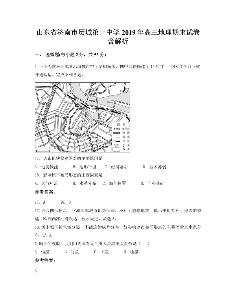 山东省济南市历城第一中学2019年高三地理期末试卷含解析