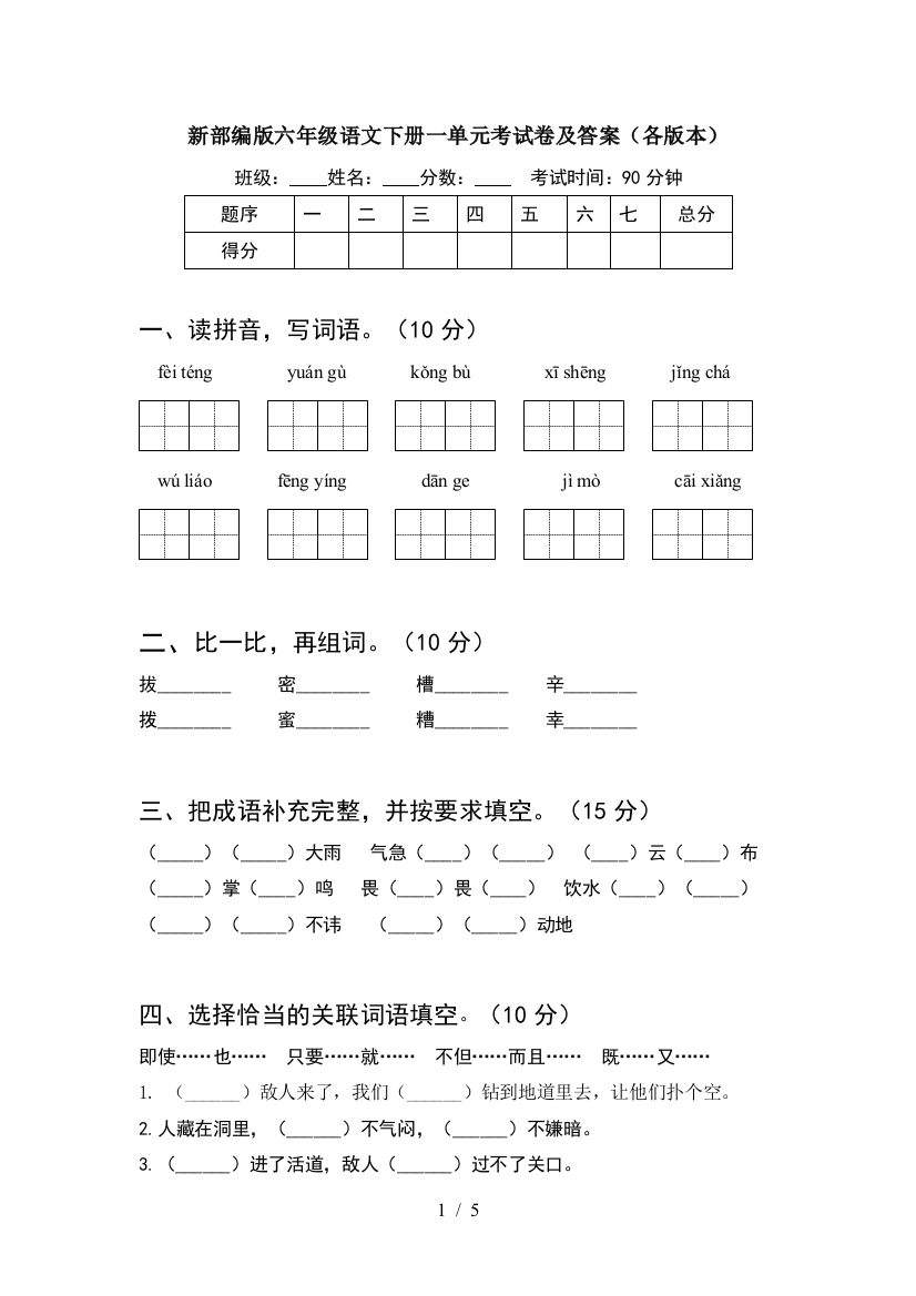 新部编版六年级语文下册一单元考试卷及答案(各版本)