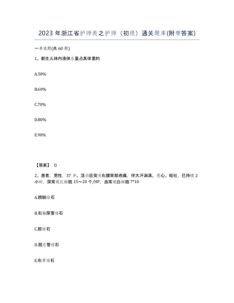 2023年浙江省护师类之护师初级通关题库附带答案