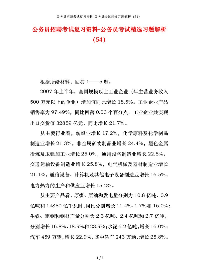 公务员招聘考试复习资料-公务员考试精选习题解析54