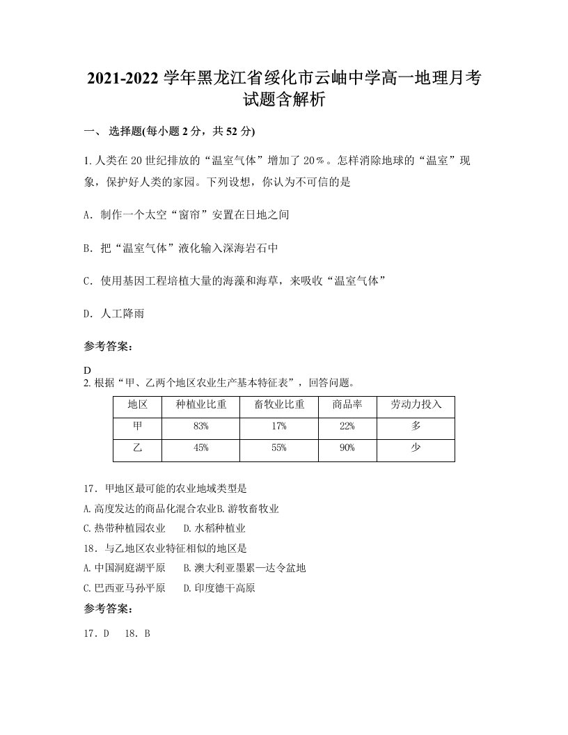 2021-2022学年黑龙江省绥化市云岫中学高一地理月考试题含解析