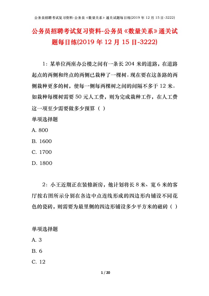 公务员招聘考试复习资料-公务员数量关系通关试题每日练2019年12月15日-3222