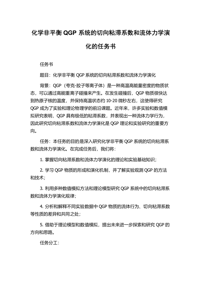 化学非平衡QGP系统的切向粘滞系数和流体力学演化的任务书