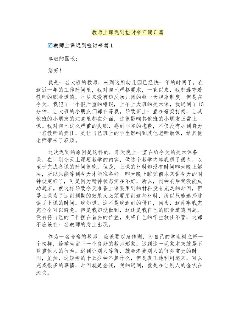 教师上课迟到检讨书汇编5篇