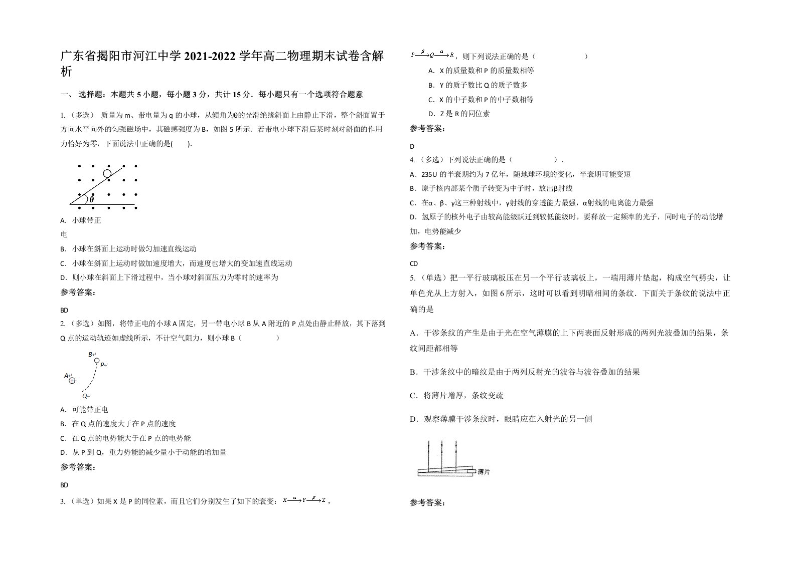 广东省揭阳市河江中学2021-2022学年高二物理期末试卷含解析