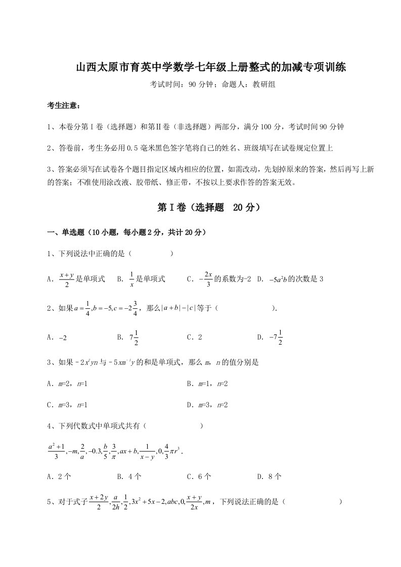 2023年山西太原市育英中学数学七年级上册整式的加减专项训练试卷（附答案详解）