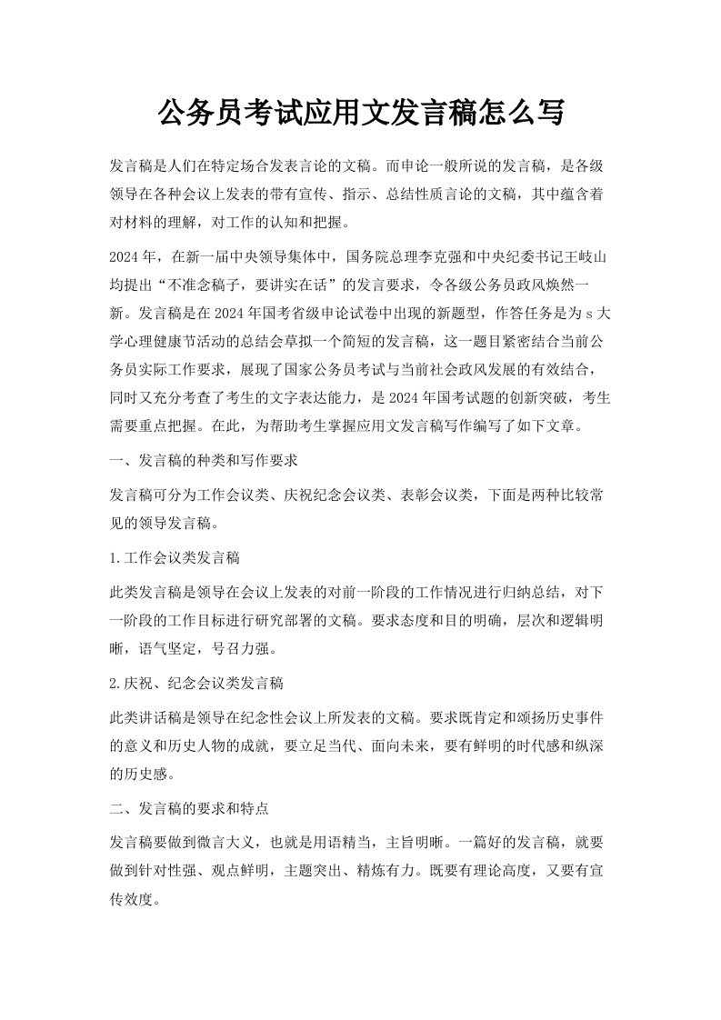 公务员考试应用文发言稿怎么写