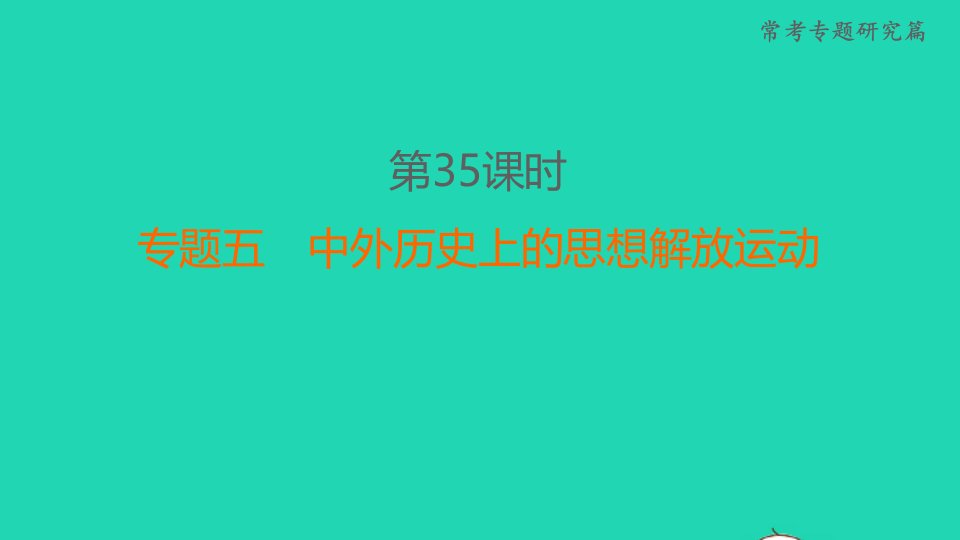 福建省2022年中考历史常考专题研究篇第35课时专题五中外历史上的思想解放运动课后练本课件