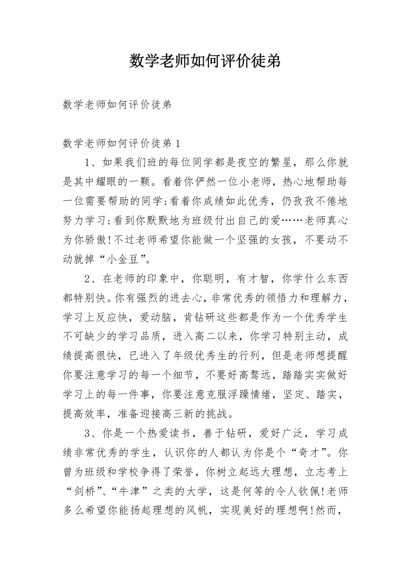 数学老师如何评价徒弟