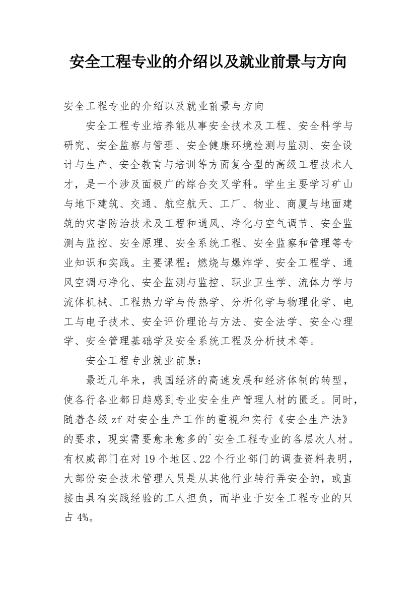 安全工程专业的介绍以及就业前景与方向