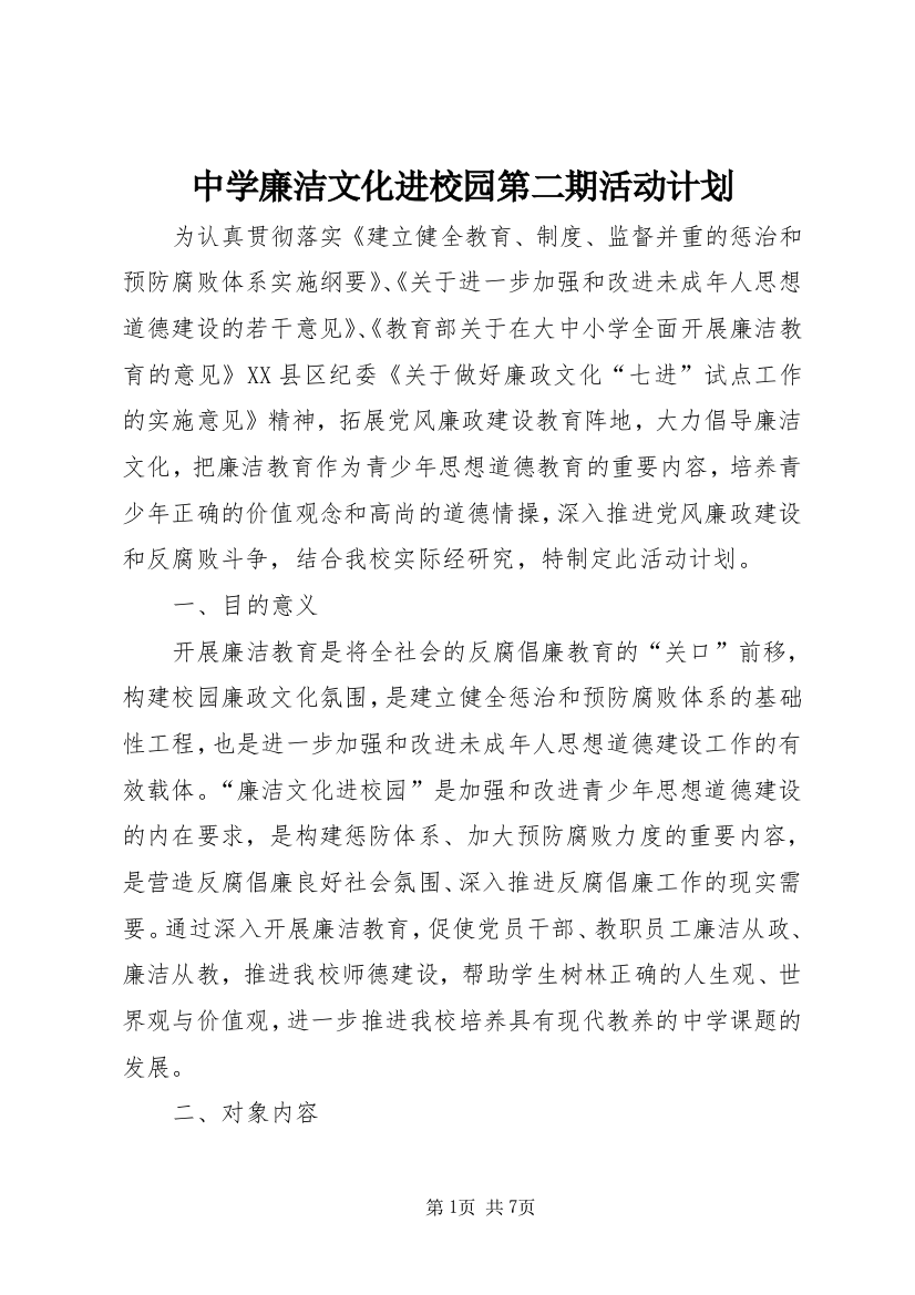 中学廉洁文化进校园第二期活动计划