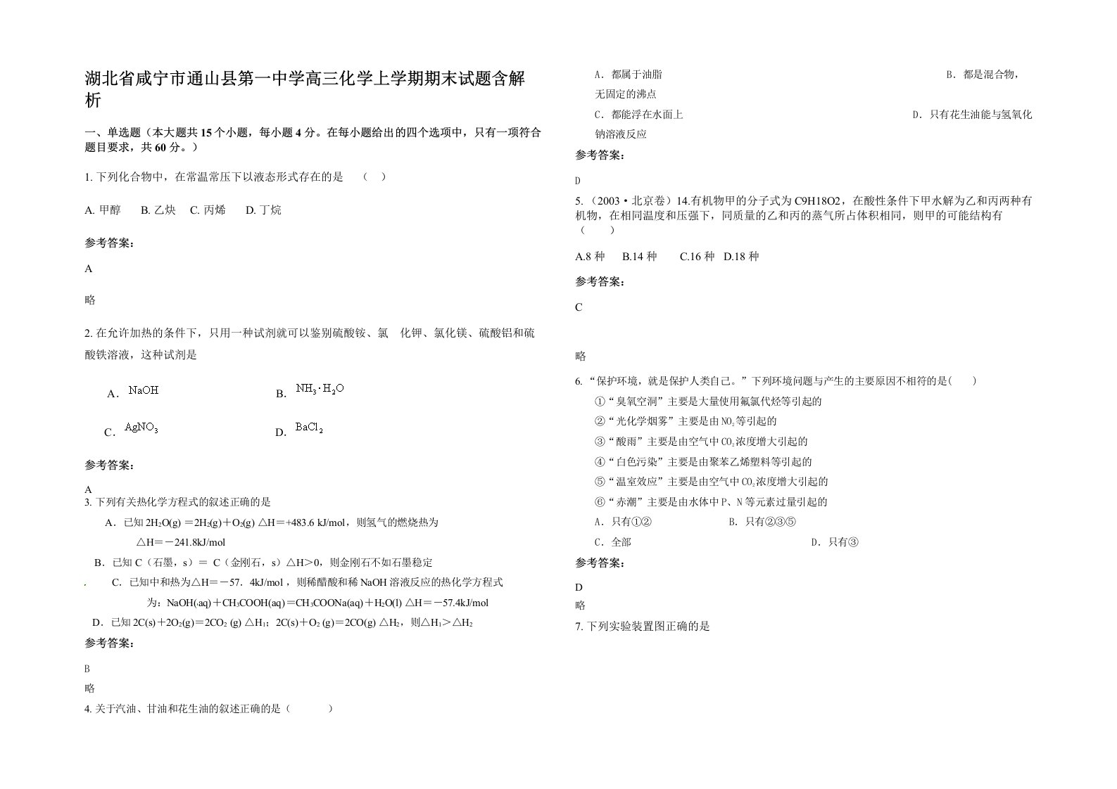 湖北省咸宁市通山县第一中学高三化学上学期期末试题含解析