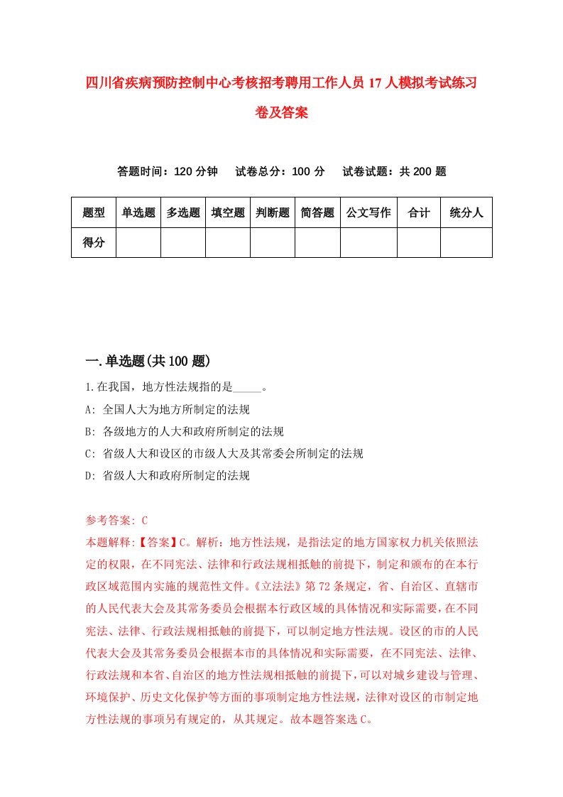 四川省疾病预防控制中心考核招考聘用工作人员17人模拟考试练习卷及答案第9版