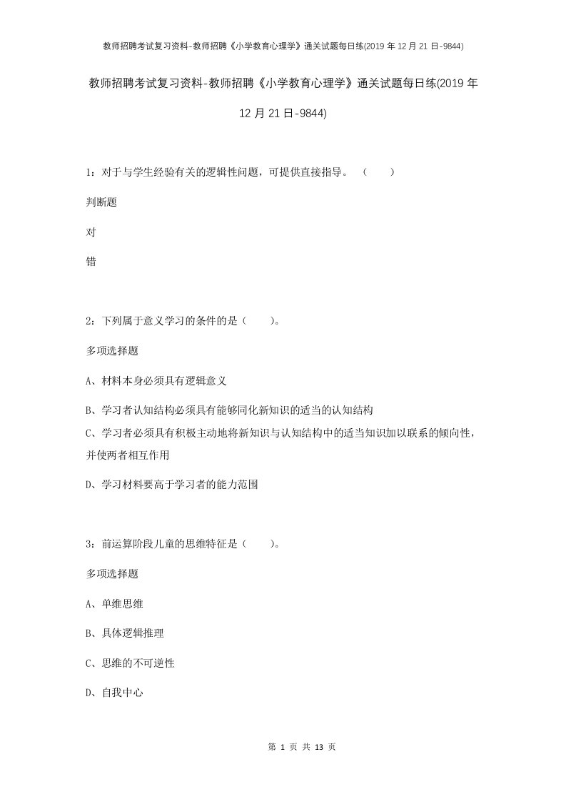 教师招聘考试复习资料-教师招聘小学教育心理学通关试题每日练2019年12月21日-9844