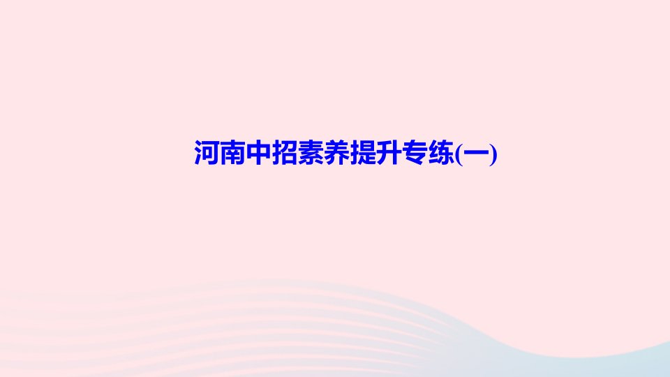 2022七年级数学上册第2章有理数素养提升专练一作业课件新版华东师大版