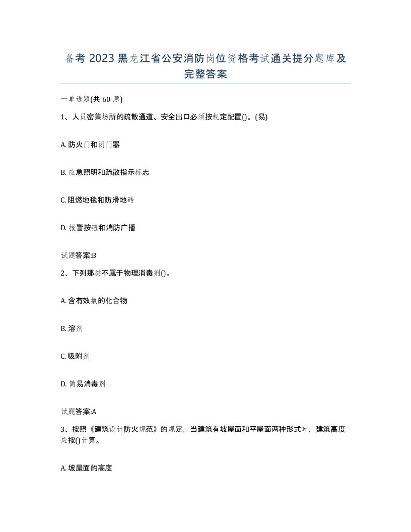 备考2023黑龙江省公安消防岗位资格考试通关提分题库及完整答案