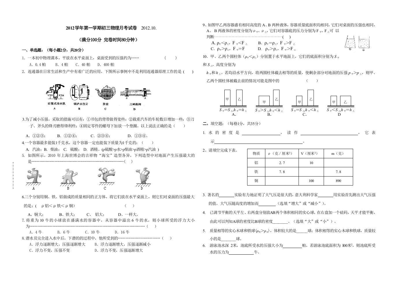 2012学年第一学期初三物理月考试卷