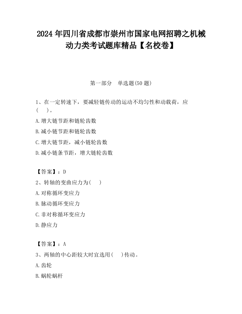 2024年四川省成都市崇州市国家电网招聘之机械动力类考试题库精品【名校卷】