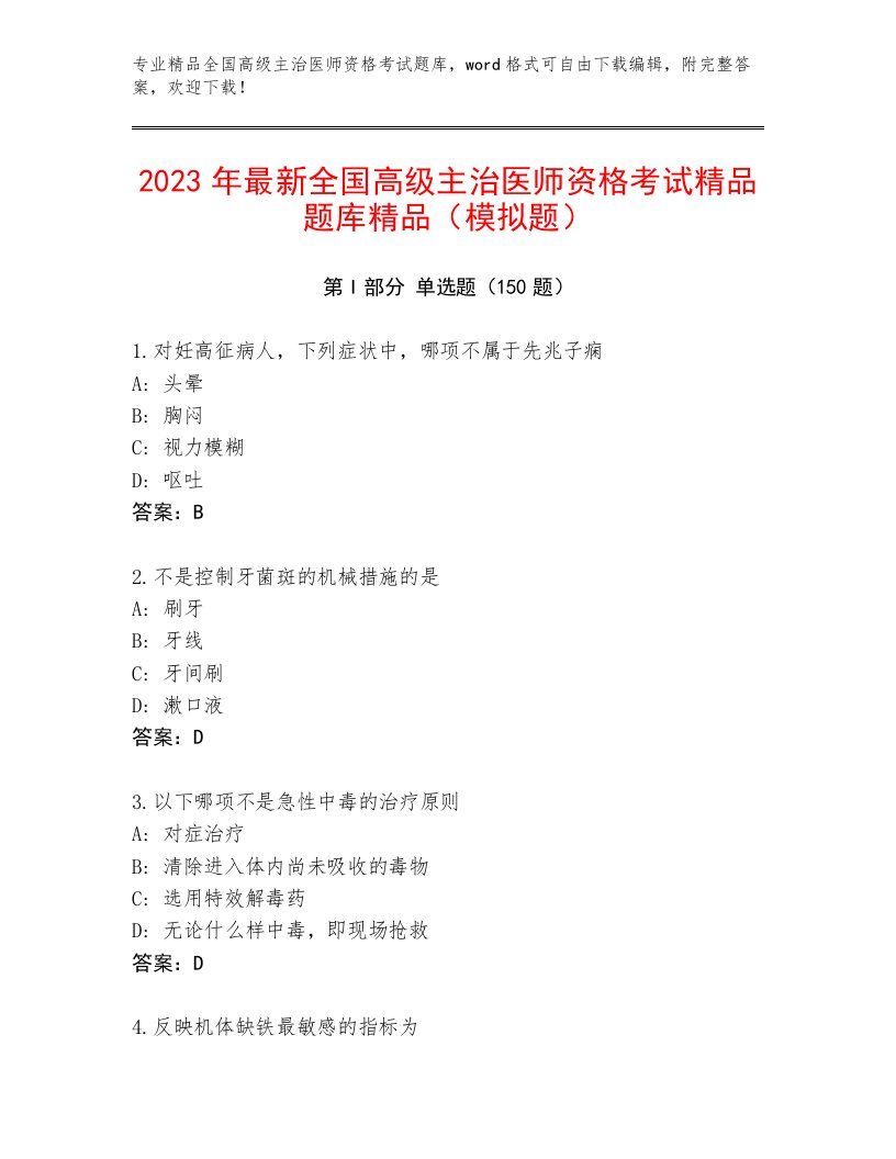 内部全国高级主治医师资格考试完整版加答案