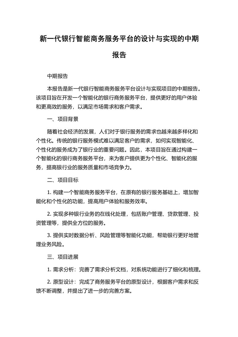 新一代银行智能商务服务平台的设计与实现的中期报告