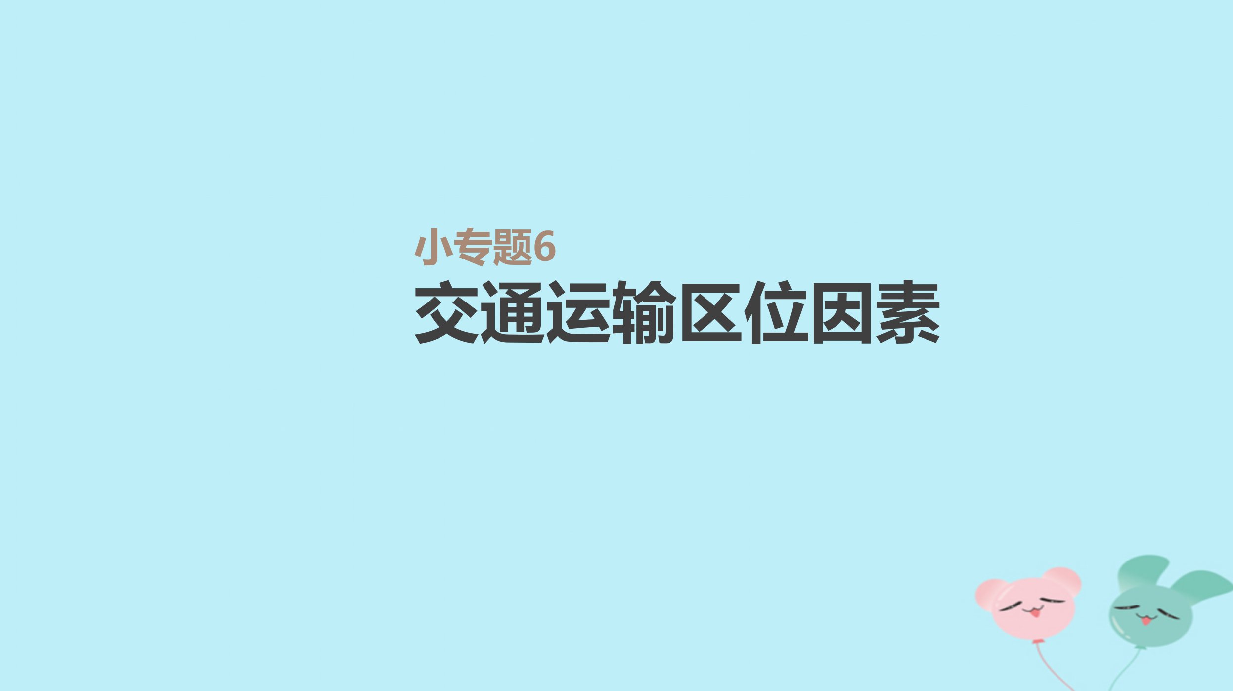 2019年高考地理复习小专题6交通运输区位因素课件新人教版