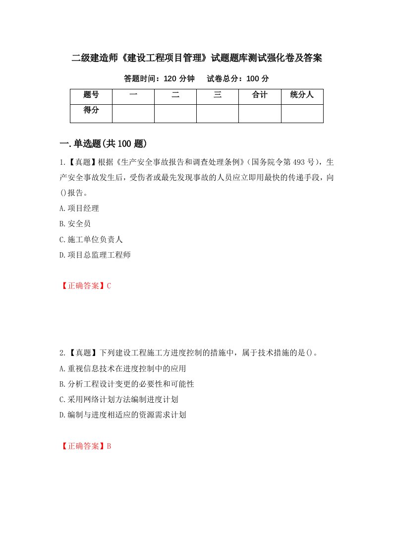 二级建造师建设工程项目管理试题题库测试强化卷及答案第83套