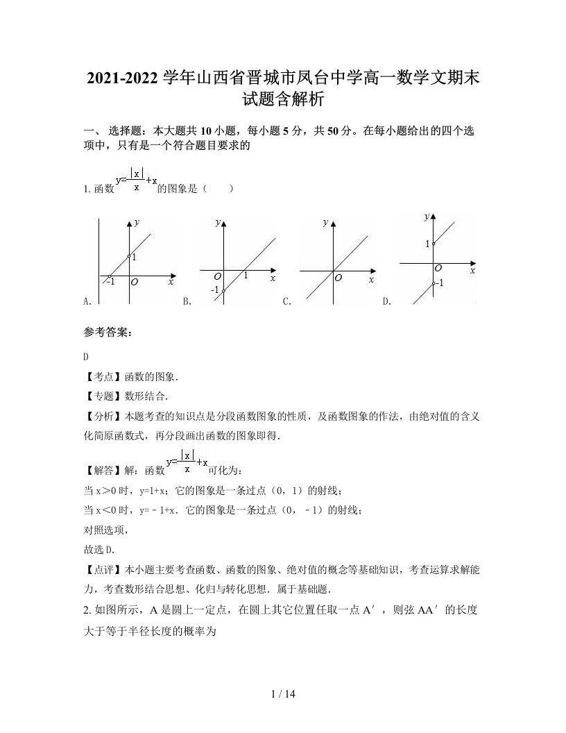 2021-2022学年山西省晋城市凤台中学高一数学文期末试题含解析