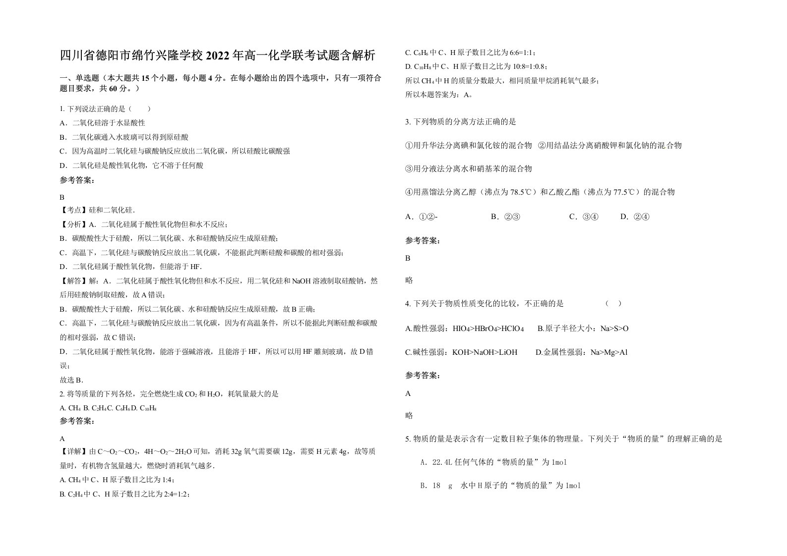 四川省德阳市绵竹兴隆学校2022年高一化学联考试题含解析