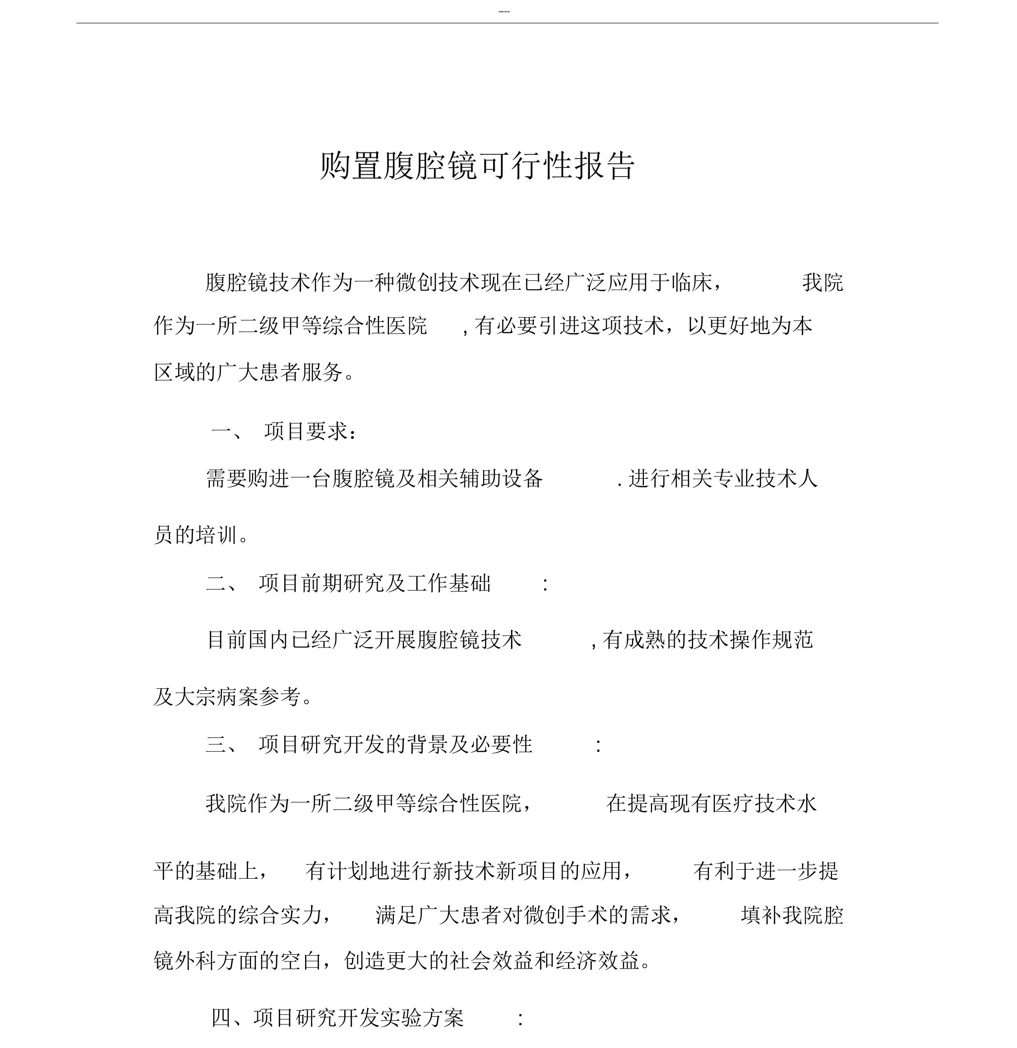 购置腹腔镜可行性报告计划