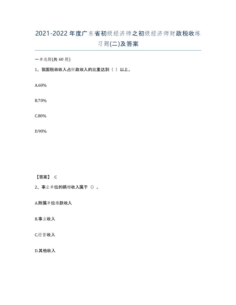 2021-2022年度广东省初级经济师之初级经济师财政税收练习题二及答案