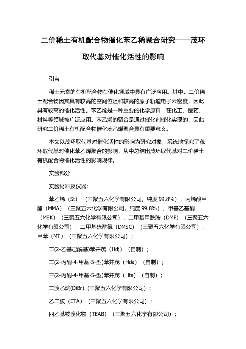 二价稀土有机配合物催化苯乙稀聚合研究——茂环取代基对催化活性的影响