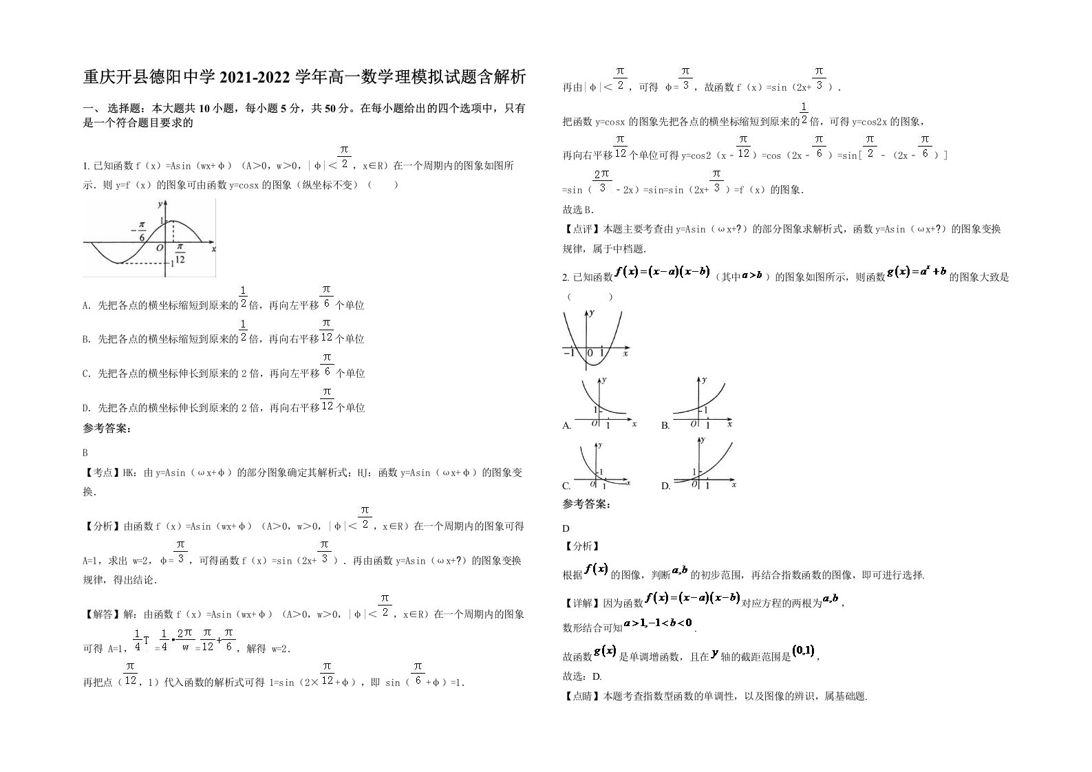 重庆开县德阳中学2021-2022学年高一数学理模拟试题含解析