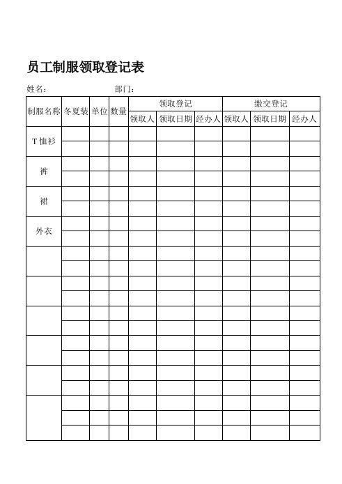 表格模板-员工制服领取登记表