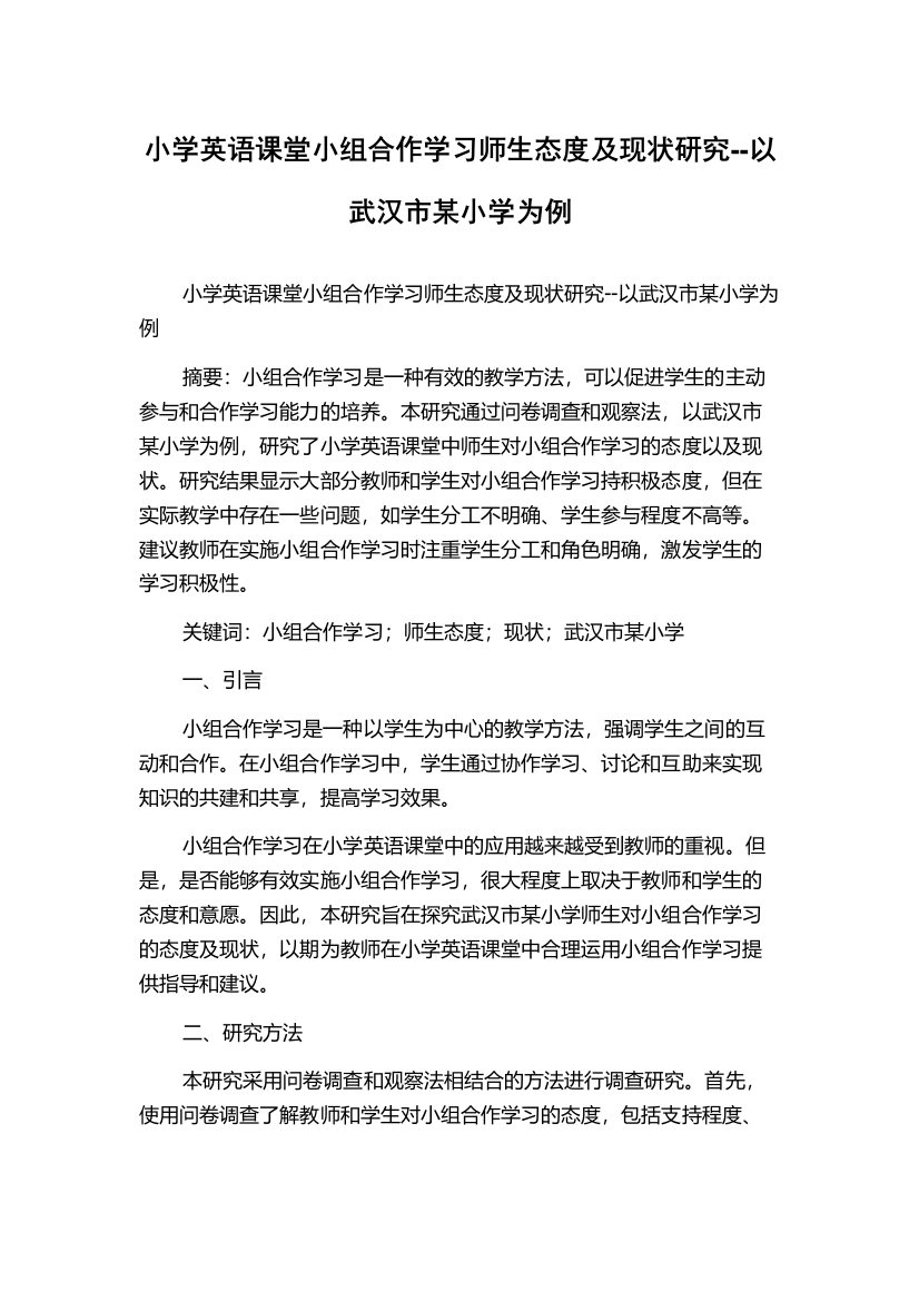 小学英语课堂小组合作学习师生态度及现状研究--以武汉市某小学为例