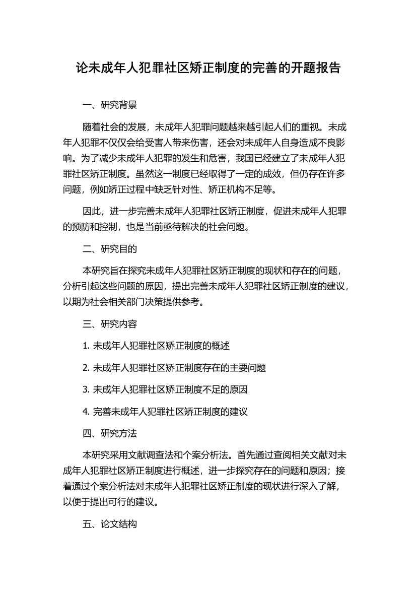 论未成年人犯罪社区矫正制度的完善的开题报告