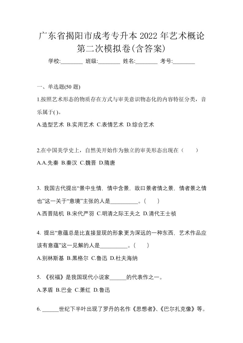 广东省揭阳市成考专升本2022年艺术概论第二次模拟卷含答案