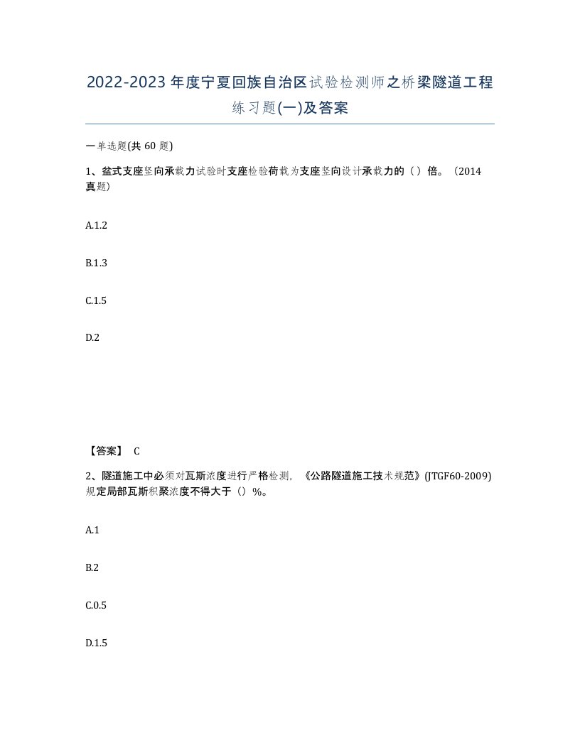 2022-2023年度宁夏回族自治区试验检测师之桥梁隧道工程练习题一及答案