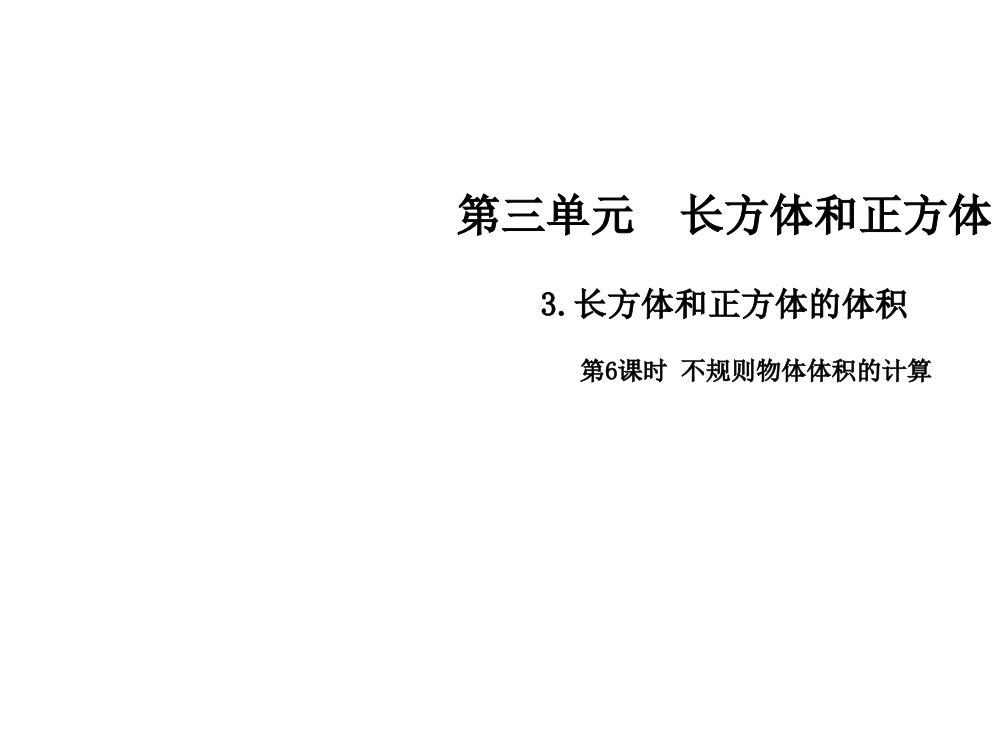 五级下册数课件-第三单元3.长方体和正方体的体积